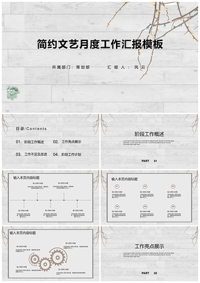 白色简约文艺月度工作汇报PPT模板