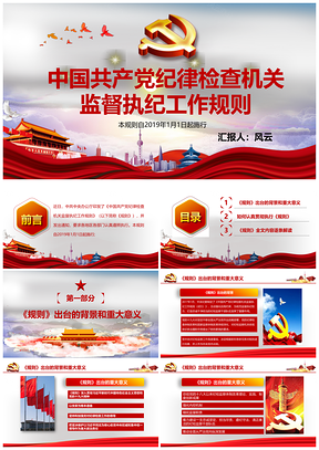 彩色中国共产党纪律检查机关监督执纪工作规则全文全面解读PPT模板