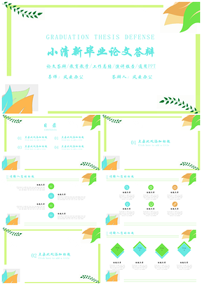 工作总结绿色小清新毕业论文答辩PPT模板