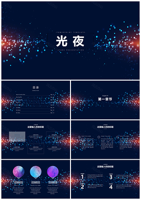 星空蓝色商务风PPT模板