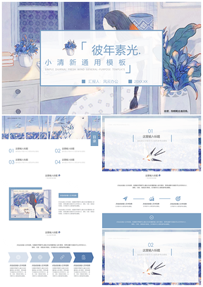 蓝色小清新彼年素光插画PPT模板
