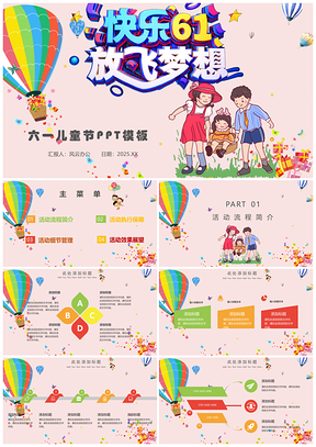 2025彩色快乐六一儿童节日活动策划PPT模板