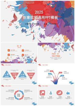 清新创意炫彩墨迹通用PPT模板