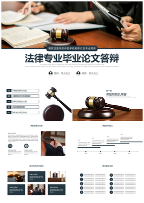 蓝色法律类毕业论文答辩PPT模板