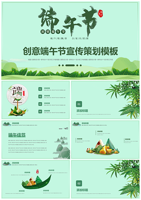 绿色创意五月初五端午节宣传策划精美PPT模板