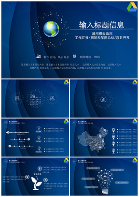 2025蓝色动态地球工作总结期间年度汇报项目开发通用PPT模板
