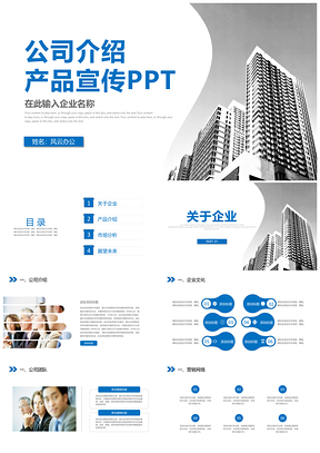 蓝色企业介绍公司介绍企业宣传产品宣传PPT模板