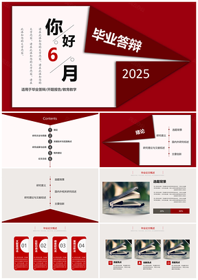 2025红色毕业答辩创意简约PPT模板