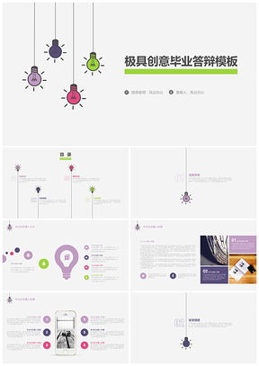 彩色创意简单答辩PPT模板