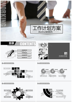 灰色极简风格计划规划类PPT模板