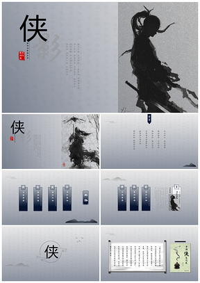 白色俠影武俠風(fēng)創(chuàng)意PPT模板
