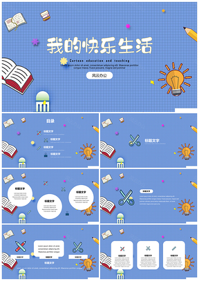 蓝色教育教学可爱卡通班会家长会我的快乐生活PPT模板