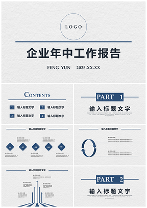 白色簡約企業(yè)年中工作報告