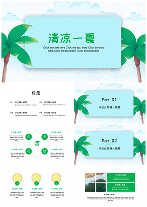 工作总结绿色清凉一夏PPT模板