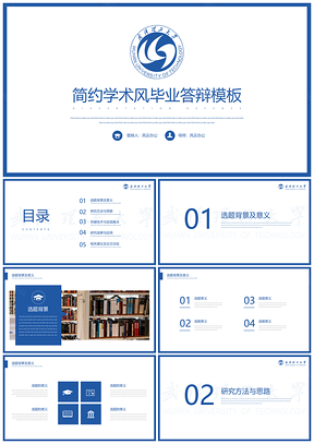 畢業(yè)答辯藍(lán)色簡約學(xué)術(shù)風(fēng)畢業(yè)論文答辯PPT模板
