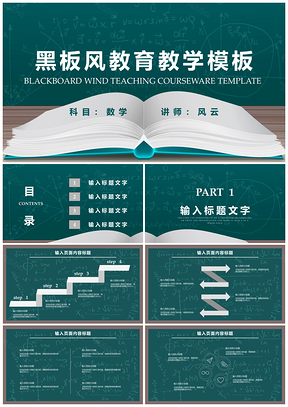 白色黑板风教育教学PPT模板