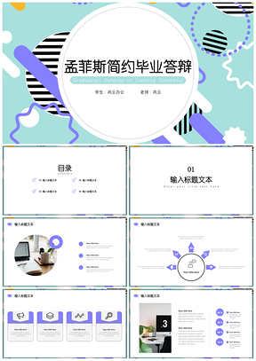 彩色孟菲斯答辩简约PPT模板