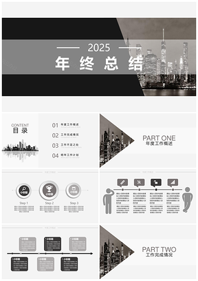 2025灰色年终总结报告PPT模板