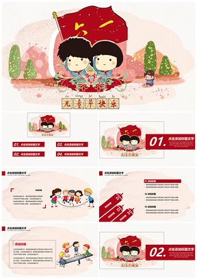紅色六一兒童節(jié)主題班會(huì)教育培訓(xùn)活動(dòng)策劃PPT模板