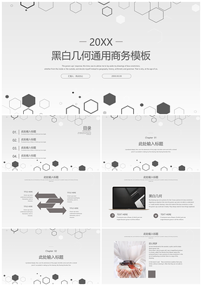 白色黑白几何通用商务PPT模板