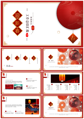 红色迎新年中国风中国红年终总结工作汇报PPT模板