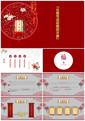 中国风元宵节活动策划PPT模板