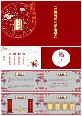 彩色红色中国风元宵节活动策划PPT模板