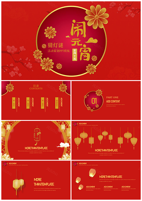 活动方案红色中国风元宵节活动策划PPT模板