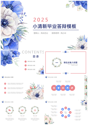 2025蓝色小清新文艺花朵毕业答辩PPT模板
