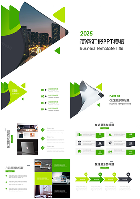 2025綠色大氣簡(jiǎn)約公司企業(yè)匯報(bào)PPT模板
