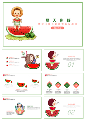 红色夏天你好教育教学PPT模板