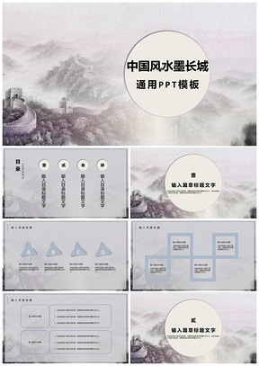 白色中国风水墨长城通用PPT模板