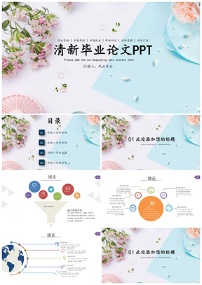 粉色清新毕业论文PPT模板