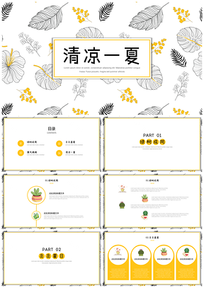 黄色夏日清凉小清新通用PPT模板