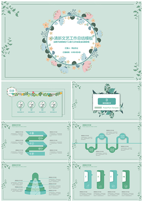 小清新PPT模板工作总结报告