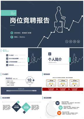 绿色稳重简约岗位竞聘PPT模板