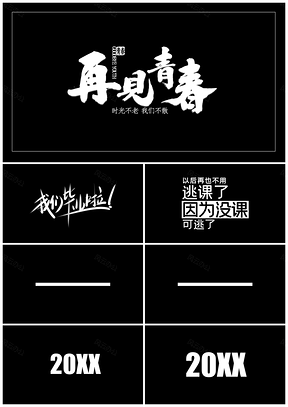 黄色青春毕业季快闪抖音PPT模板