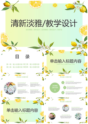 绿色柠檬小清新教育培训教学设计PPT模板