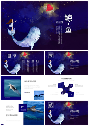 大氣藍(lán)色鯨魚之戀小清新匯報(bào)PPT模板