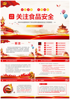 红色关注食品安全国务院相关工作的意见学习PPT模板