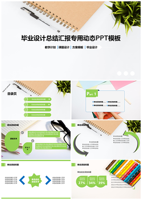 绿色毕业设计汇总报告PPT模板