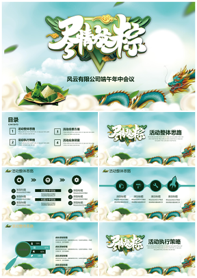 綠色3d盡情放粽端午活動(dòng)計(jì)劃PPT模板