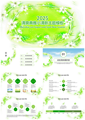2025绿色清爽典雅小清新主题动态PPT模板