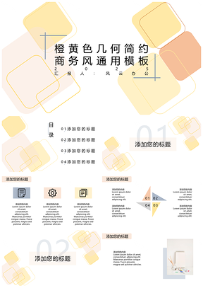 2025橙黄色几何简约商务风PPT模板