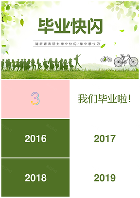 绿色毕业季抖音快闪PPT模板