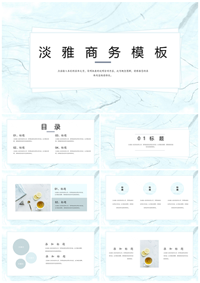 蓝色大理石纹理商务风PPT模板