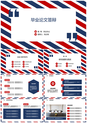 红色红蓝条纹毕业论文答辩PPT模板
