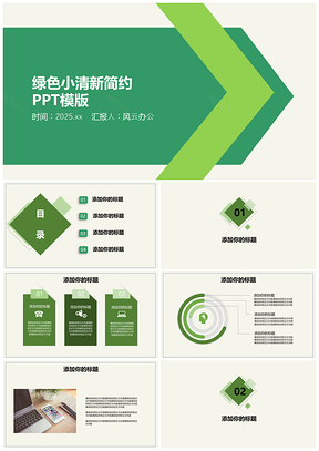 2025绿色简约总结计划PPT模板