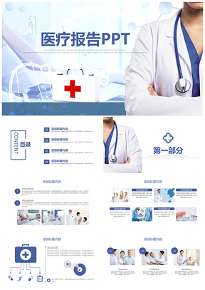 蓝色简约时尚医药医疗报告PPT模板