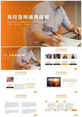 橙色稳重大气高校答辩商务工作通用模板